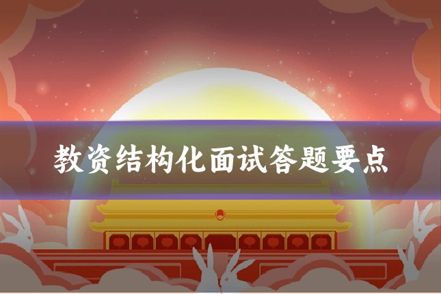 教资结构化面试答题要点