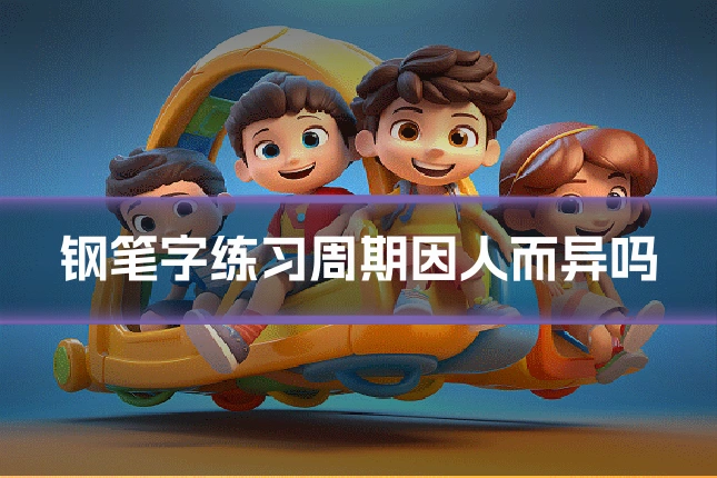 钢笔字练习周期因人而异吗