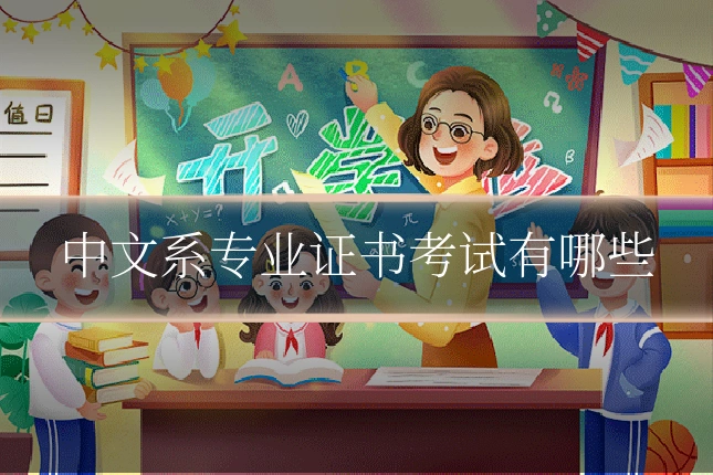中文系专业证书考试有哪些