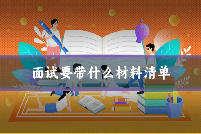 面试要带什么材料清单