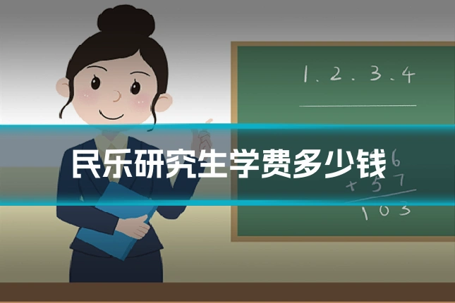 民乐研究生学费多少钱