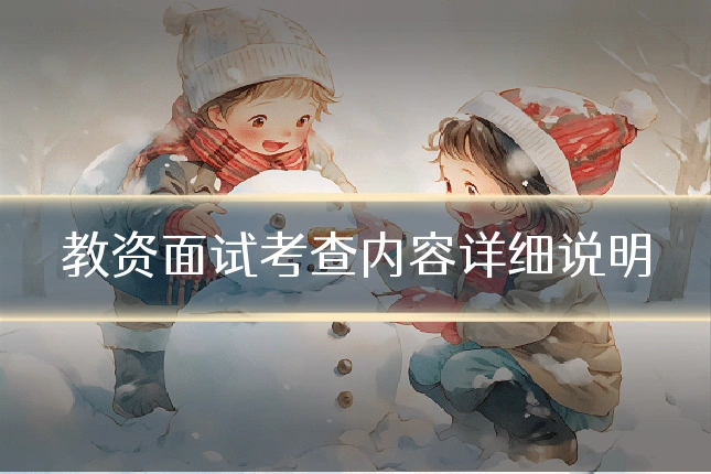教资面试考查内容详细说明