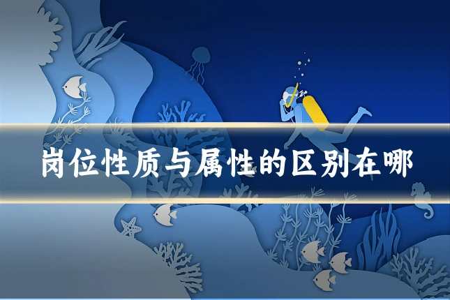 岗位性质与属性的区别在哪