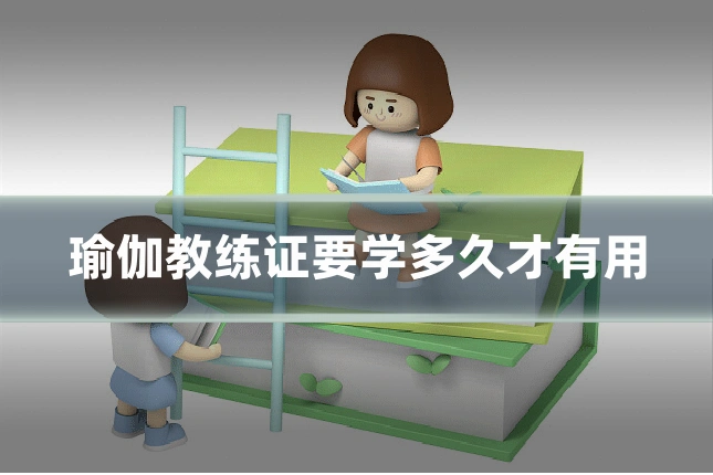 瑜伽教练证要学多久才有用