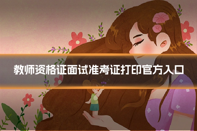 教师资格证面试准考证打印官方入口