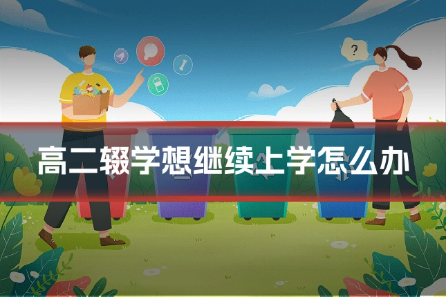 高二辍学想继续上学怎么办