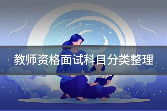 教师资格面试科目分类整理