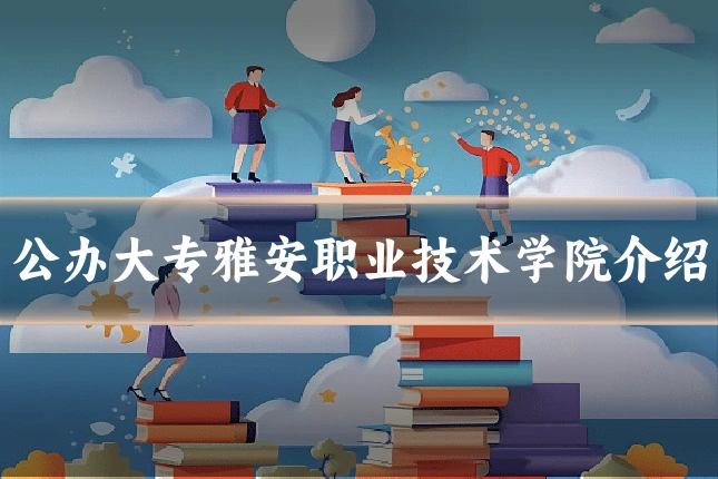 公办大专雅安职业技术学院介绍