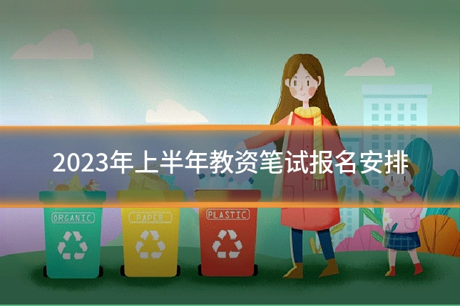 2023年上半年教资笔试报名安排