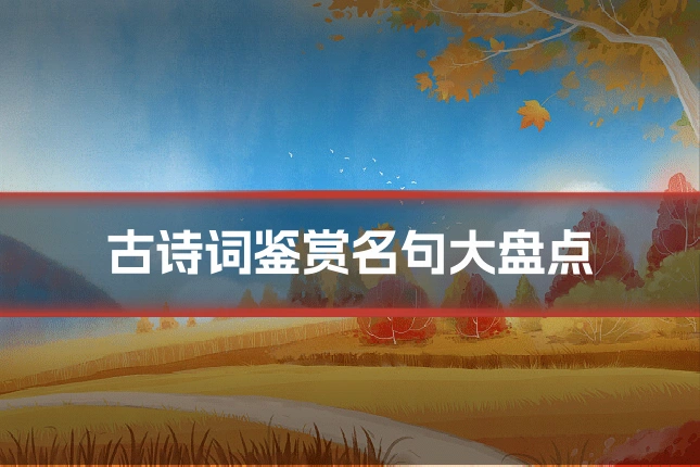 古诗词鉴赏名句大盘点