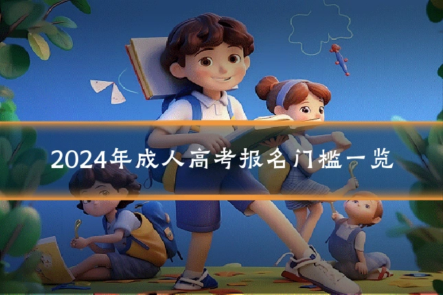 2024年成人高考报名门槛一览