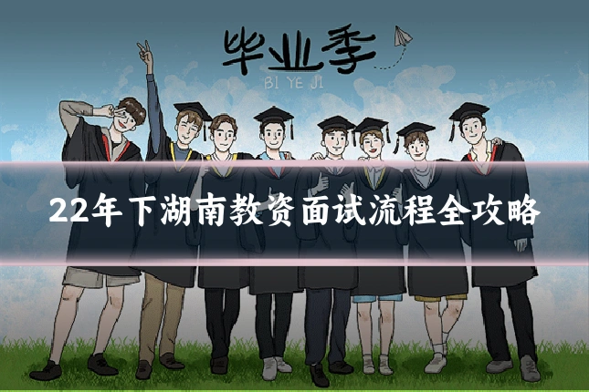 22年下湖南教资面试流程全攻略