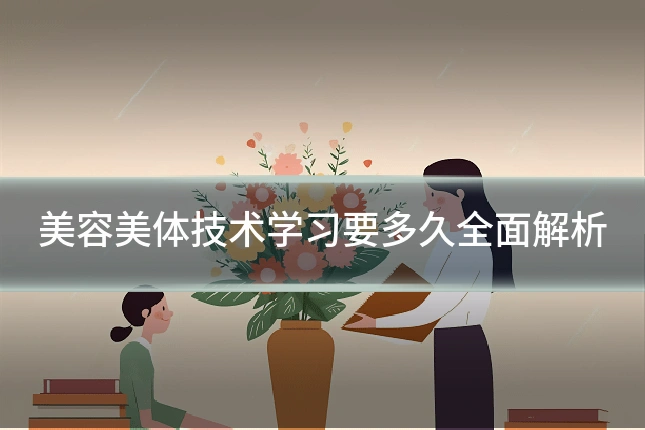 美容美体技术学习要多久全面解析