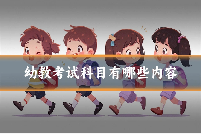 幼教考试科目有哪些内容