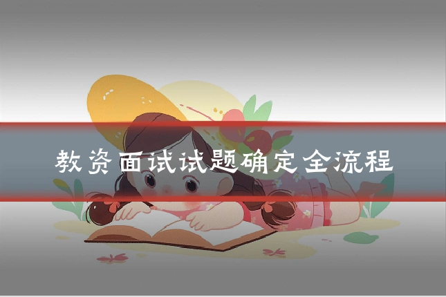 教资面试试题确定全流程