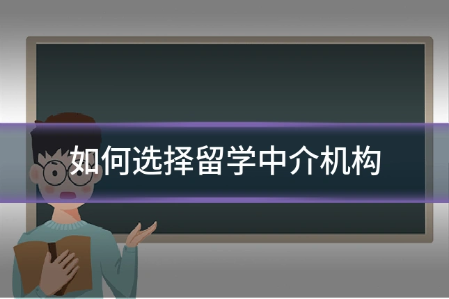 如何选择留学中介机构
