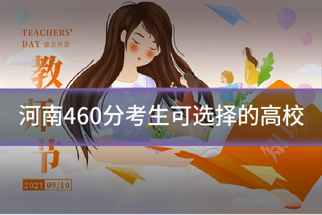 河南460分考生可选择的高校