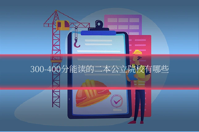 300-400分能读的二本公立院校有哪些