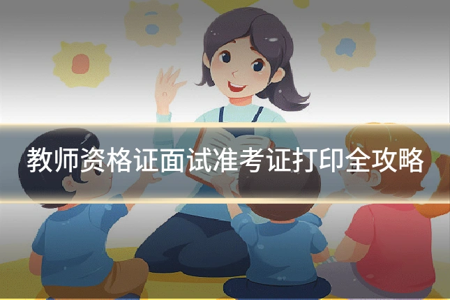 教师资格证面试准考证打印全攻略