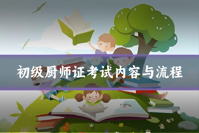 初级厨师证考试内容与流程