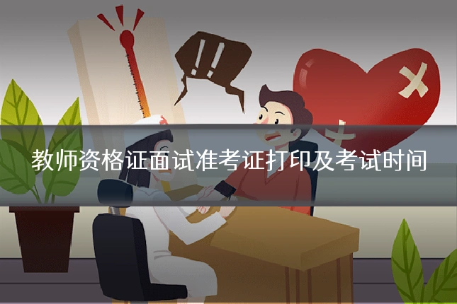 教师资格证面试准考证打印及考试时间
