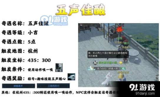 逆水寒五声佳酿奇遇触发位置攻略
