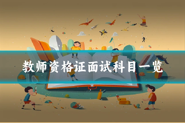 教师资格证面试科目一览
