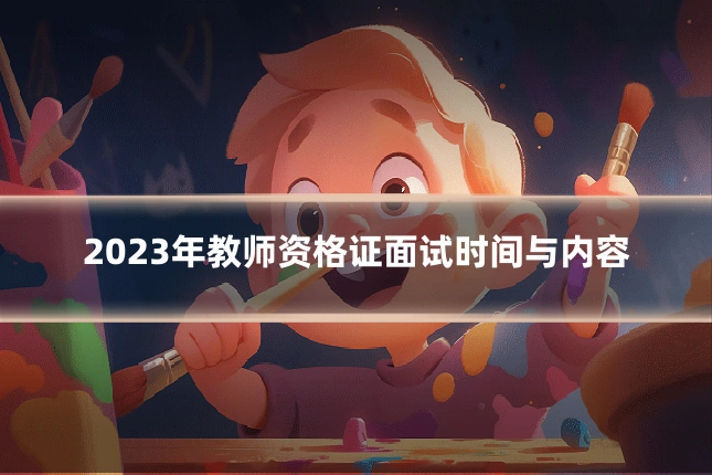 2023年教师资格证面试时间与内容