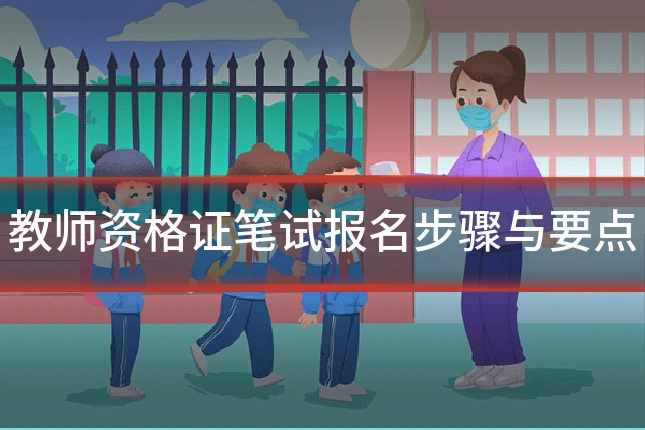 教师资格证笔试报名步骤与要点
