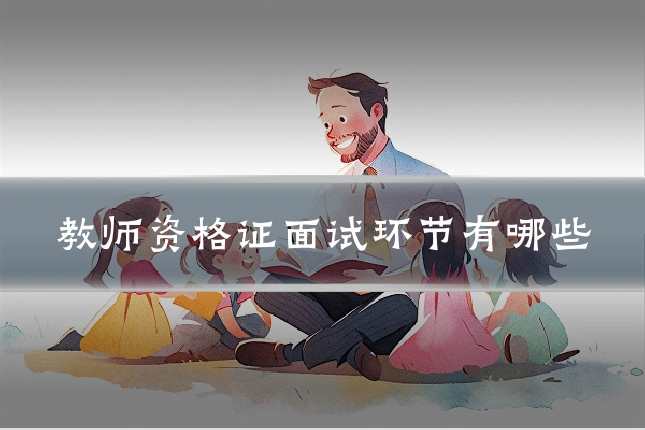教师资格证面试环节有哪些