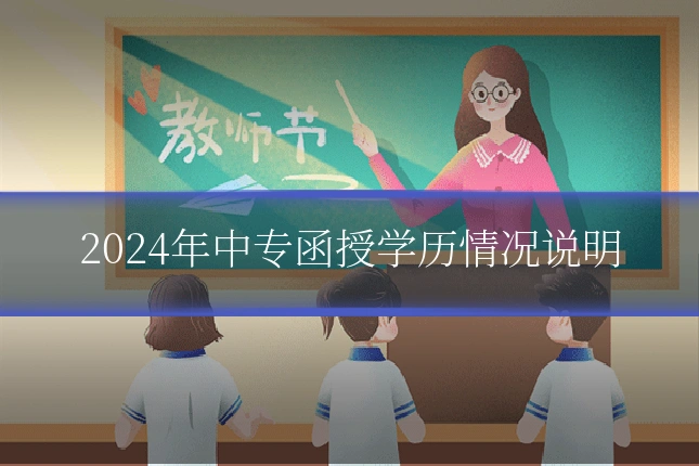 2024年中专函授学历情况说明