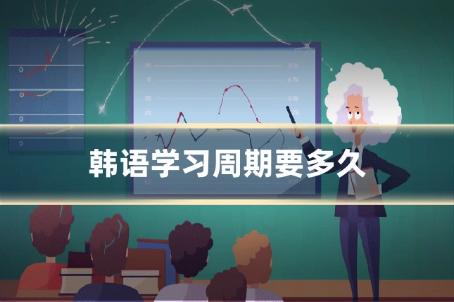 韩语学习周期要多久