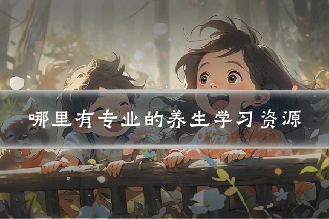 哪里有专业的养生学习资源