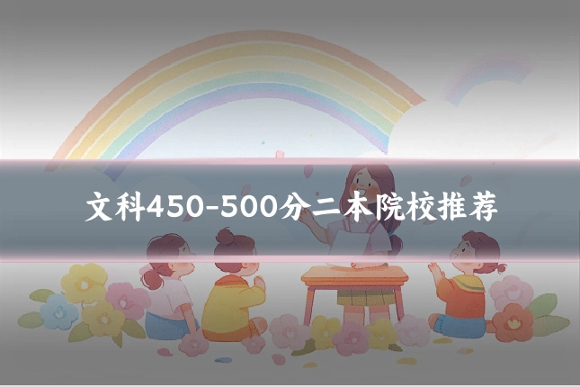 文科450-500分二本院校推荐