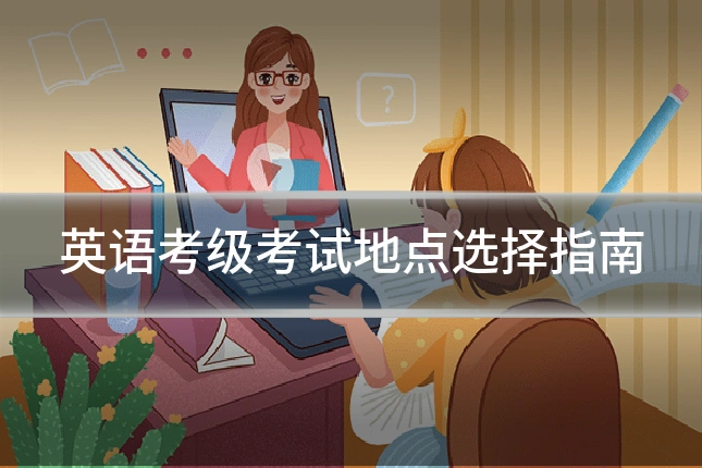 英语考级考试地点选择指南