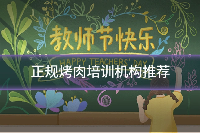 正规烤肉培训机构推荐