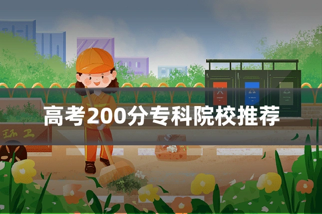 高考200分专科院校推荐