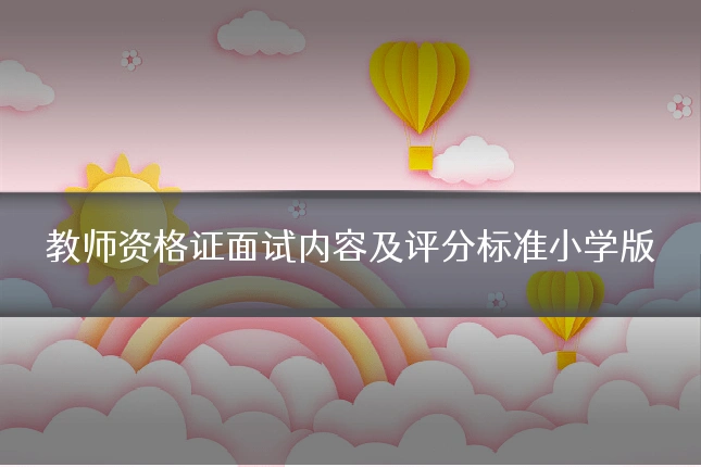 教师资格证面试内容及评分标准小学版