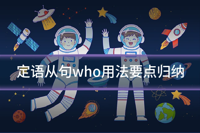 定语从句who用法要点归纳