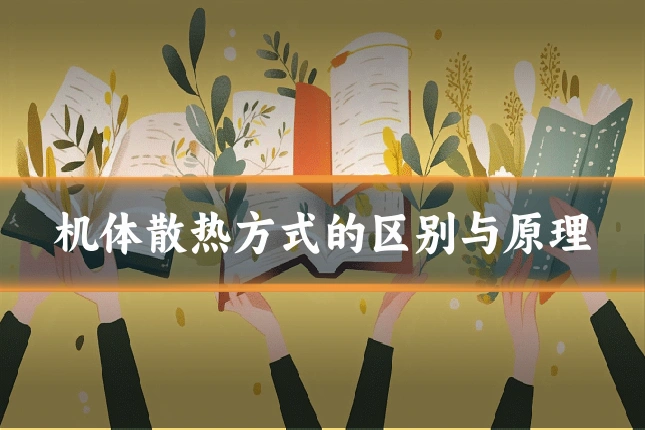 机体散热方式的区别与原理