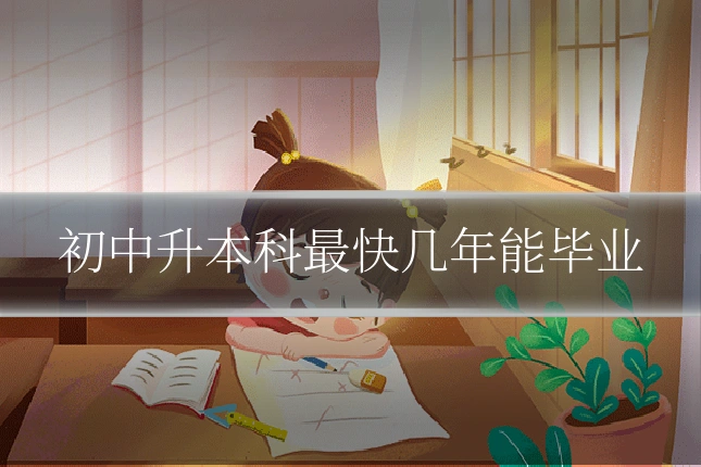 初中升本科最快几年能毕业