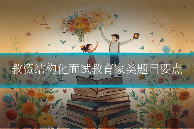 教资结构化面试教育家类题目要点