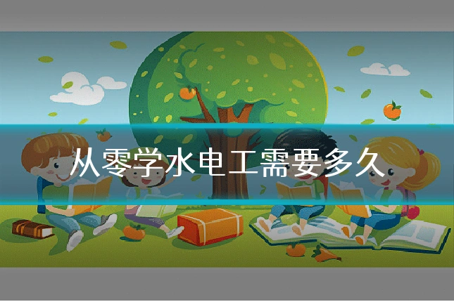 从零学水电工需要多久