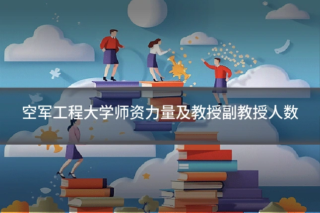 空军工程大学师资力量及教授副教授人数