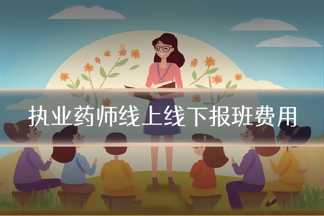 执业药师线上线下报班费用