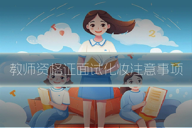 教师资格证面试化妆注意事项