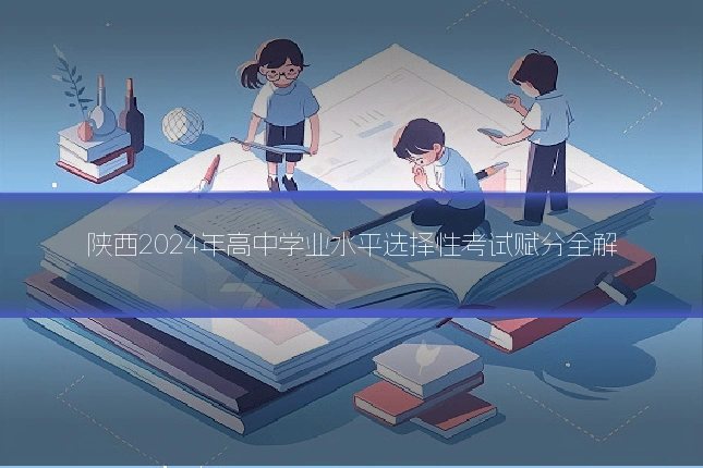 陕西2024年高中学业水平选择性考试赋分全解