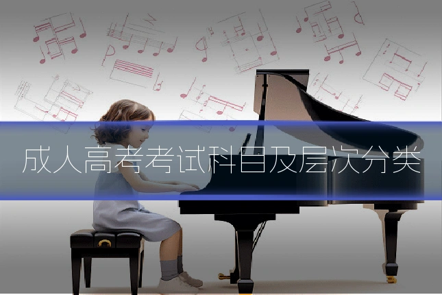 成人高考考试科目及层次分类