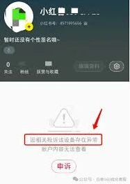 小红书账号被暗封处理技巧
