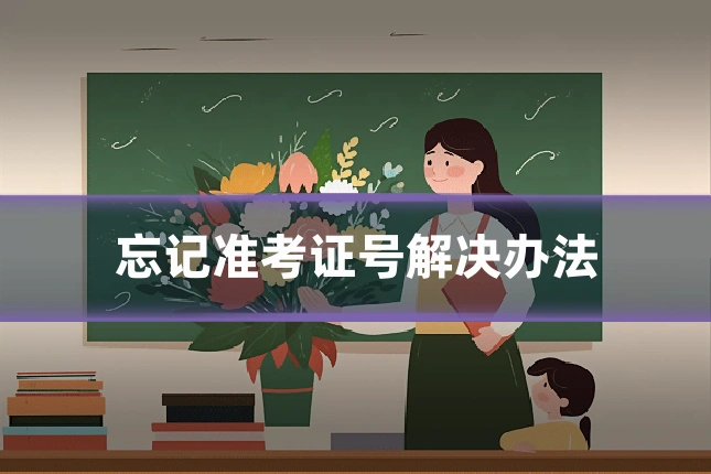 忘记准考证号解决办法